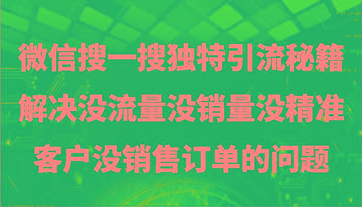 微信搜一搜暴力引流，解决没流量没销量没精准客户没销售订单的问题 - 识享社-识享社