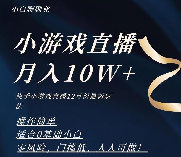 2023年快手游戏无人直播12月份最新玩法，小白轻松月入10W+ - 识享社-识享社