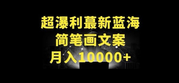 超暴利最新蓝海简笔画配加文案 月入10000+【揭秘】 - 识享社-识享社