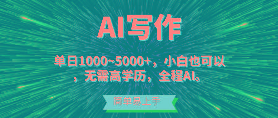 蓝海长期项目，AI写作，主副业都可以，单日3000+左右，小白都能做。 - 识享社-识享社
