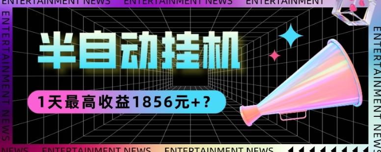 我这朋友做“半自动”挂机项目1天最高收益1856元+？ - 识享社-识享社