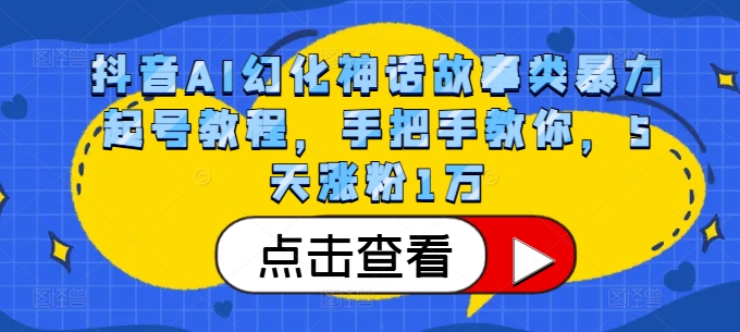 抖音AI幻化神话故事类暴力起号教程,手把手教你,5天涨粉1万-识享社