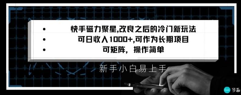 快手磁力聚星改良新玩法，可日收入1000+，矩阵操作简单，收益可观【揭秘】-识享社