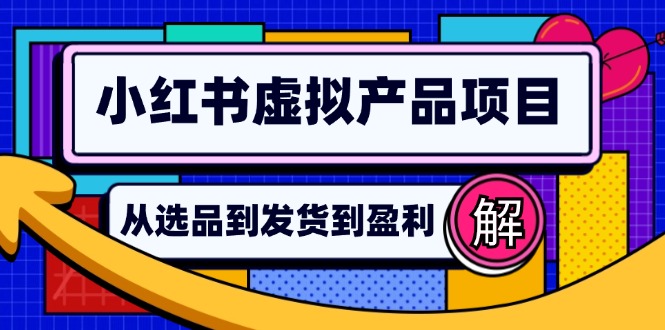 小红书虚拟产品店铺运营指南:从选品到自动发货,轻松实现日躺赚几百-识享社
