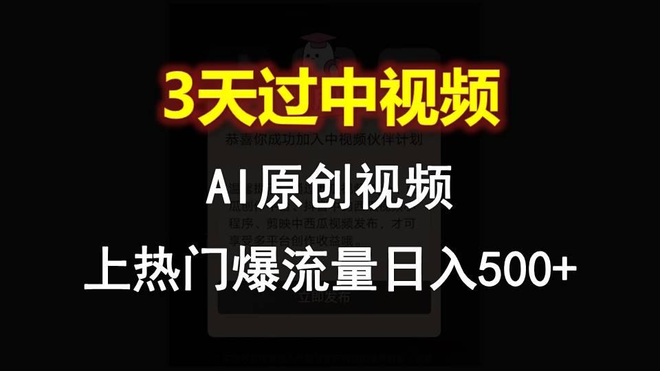 AI一键原创视频,3天过中视频,轻松上热门爆流量日入500+-识享社