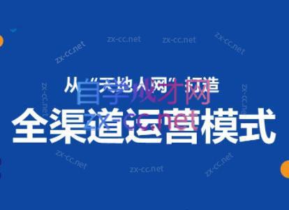 小马哥·全渠道运营增长课-识享社