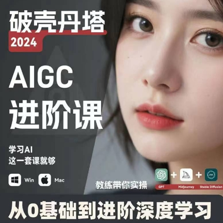 AIGC人工智能零基础到进阶 GPT+MJ+SD商业技术落地 从0基础到进阶深度学习 - 识享社-识享社