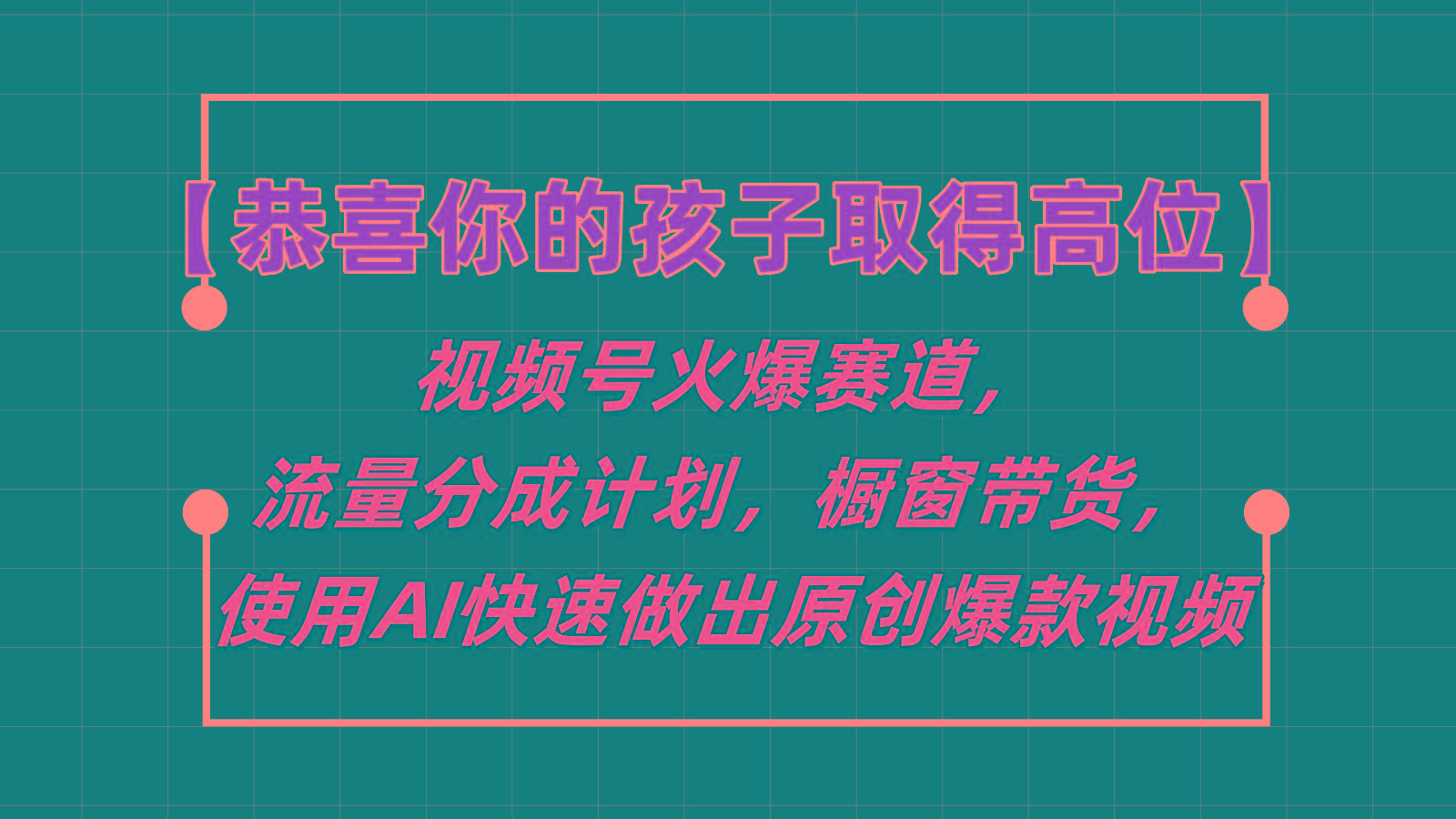 【恭喜你的孩子取得高位】视频号火爆赛道，分成计划橱窗带货，使用AI快速做原创视频 - 识享社-识享社