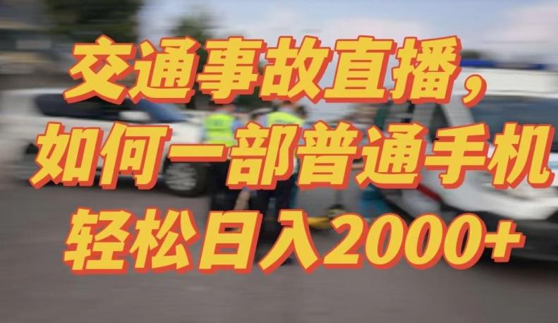 2024最新玩法半无人交通事故直播，实战式教学，轻松日入2000＋，人人都可做【揭秘】 - 识享社-识享社