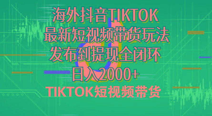 海外短视频带货，最新短视频带货玩法发布到提现全闭环，日入2000+ - 识享社-识享社