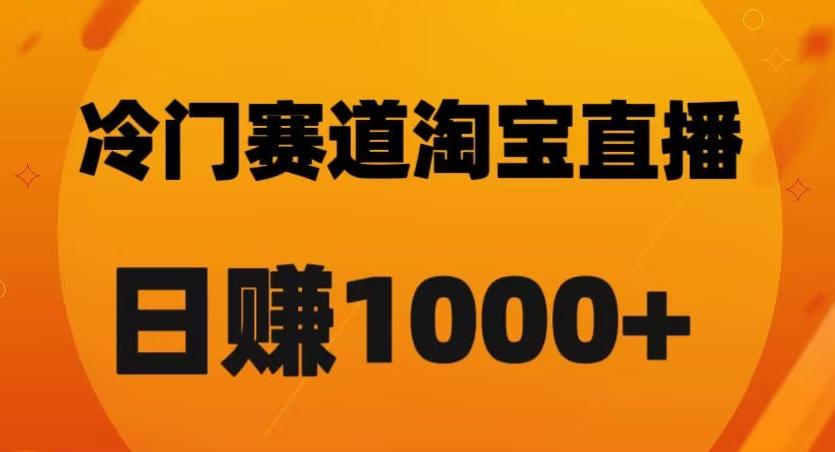 淘宝直播卡搜索黑科技，轻松实现日佣金1000+【揭秘】 - 识享社-识享社