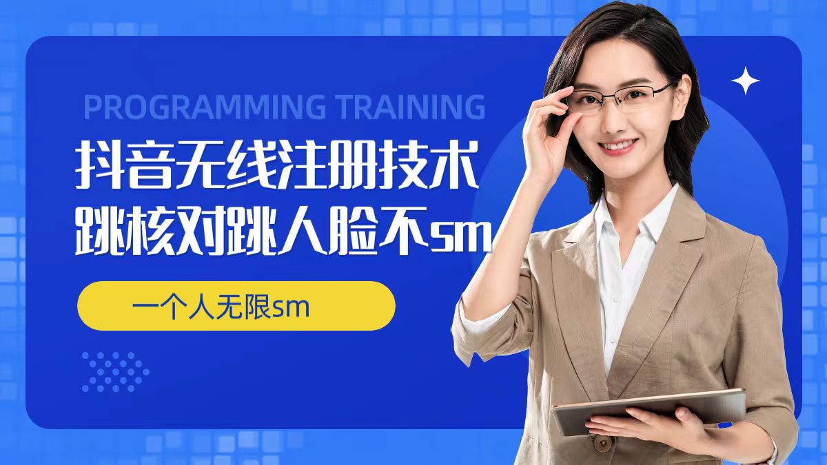 无限注册抖音技术,抖音跳验证核对,抖音跳人脸登录技术,抖音不sm开播技术, 一个人无限实名抖音-识享社