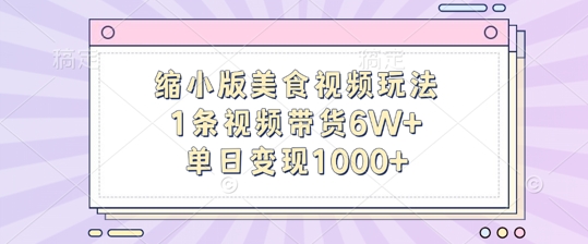 缩小版美食视频玩法，1条视频带货6W+，单日变现1k - 识享社-识享社