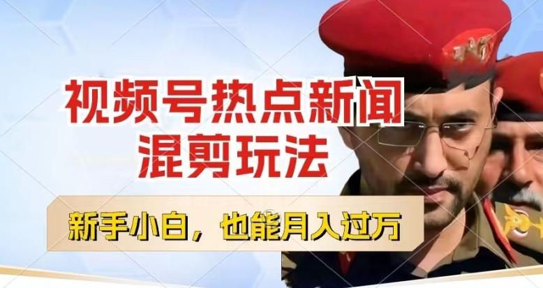 视频号创作者分成，热点新闻混剪玩法，小白也能轻松上手，每天一个小时，轻松月入过w【揭秘】 - 识享社-识享社