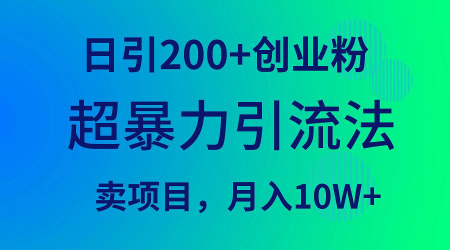 (9654期)超暴力引流法，日引200+创业粉，卖项目月入10W+ - 识享社-识享社