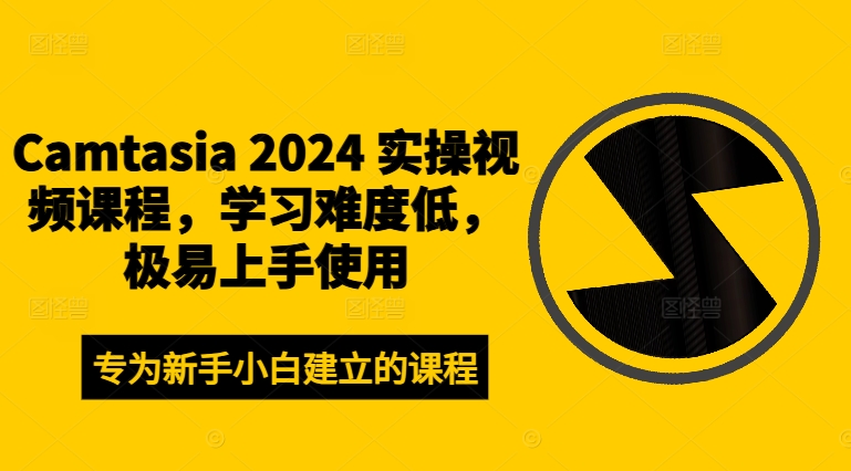 Camtasia 2024 实操视频课程，学习难度低，极易上手使用 - 识享社-识享社