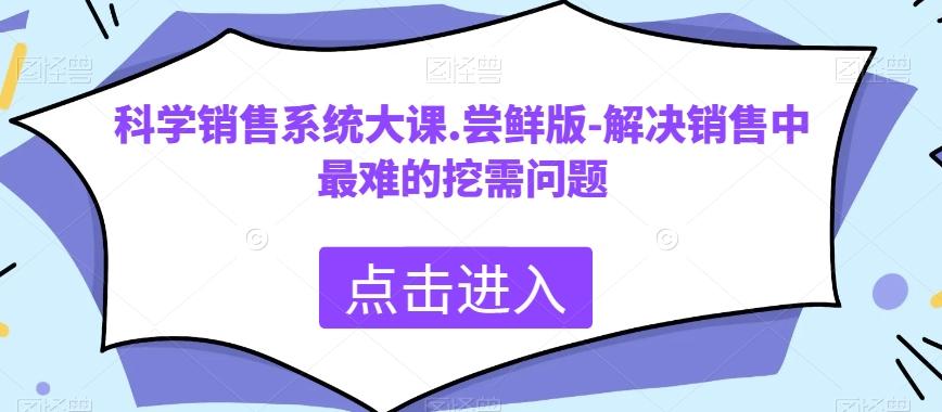 科学销售系统大课.尝鲜版-解决销售中最难的挖需问题 - 识享社-识享社