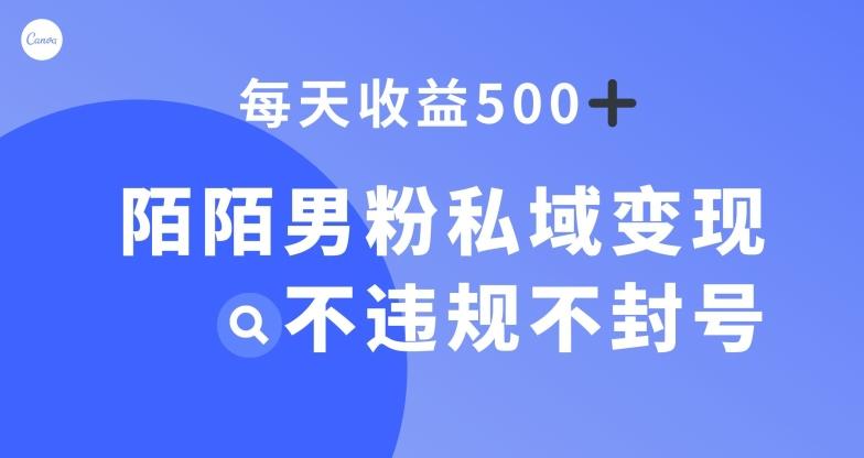 陌陌男粉私域变现新玩法，日入500+，不违规不封号 - 识享社-识享社