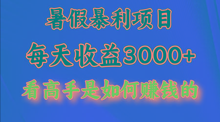 暑假暴利项目，每天收益3000+ 努努力能达到5000+，暑假大流量来了 - 识享社-识享社
