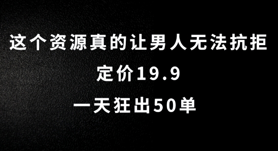 这个资源真的让男人无法抗拒，定价19.9.一天狂出50单【揭秘】 - 识享社-识享社