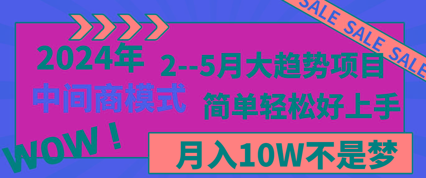 2024年2-5月大趋势项目，利用中间商模式，简单轻松好上手，月入10W不是梦 - 识享社-识享社