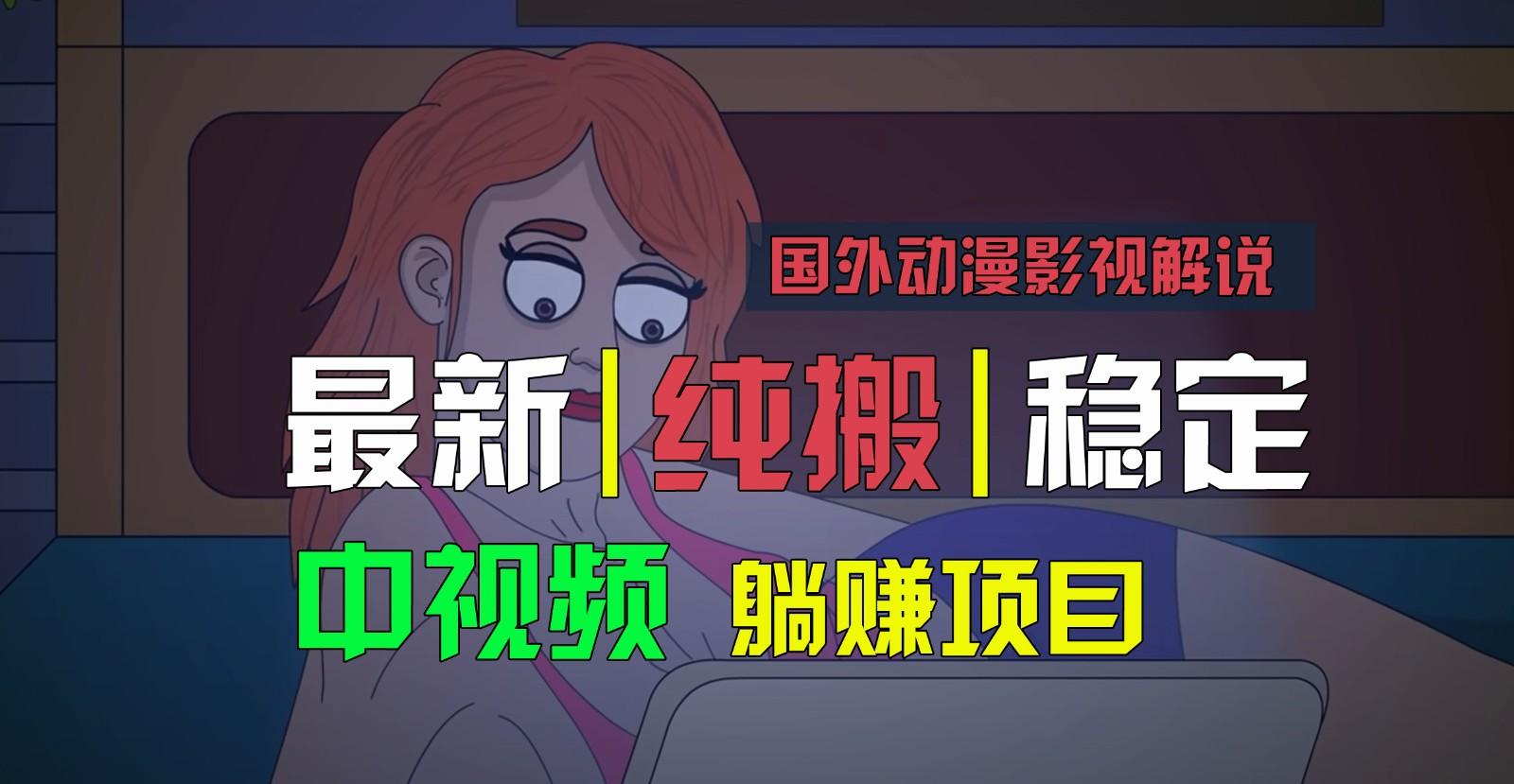 国外动漫影视解说,批量下载自动翻译,纯搬运稳定过原创,小白也能轻松上手-识享社