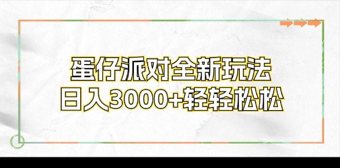 蛋仔派对全新玩法，日入3000+轻轻松松 - 识享社-识享社