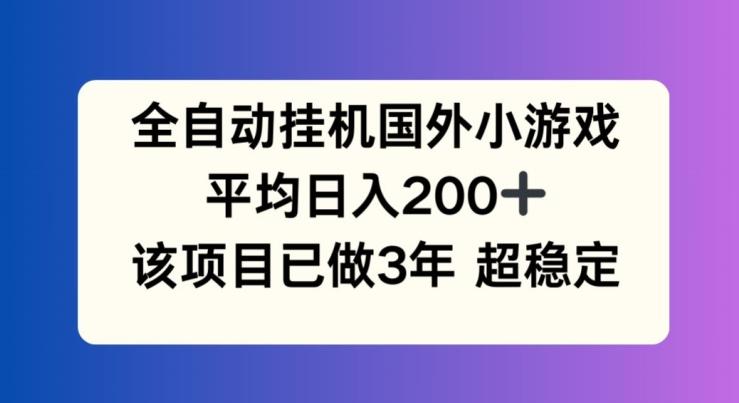全自动挂机国外小游戏，平均日入200+，此项目已经做了3年 稳定持久【揭秘】-识享社
