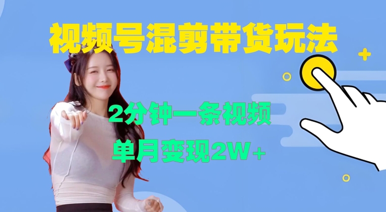 视频号混剪玩法，2分钟一条视频，单月变现2W+【揭秘】-识享社