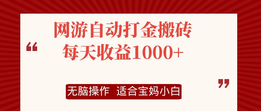 网游自动打金搬砖项目,每天收益1000+,无脑操作-识享社