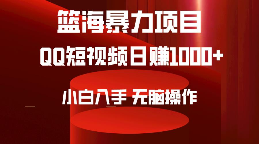 (9532期)2024年篮海项目，QQ短视频暴力赛道，小白日入1000+，无脑操作，简单上手。 - 识享社-识享社