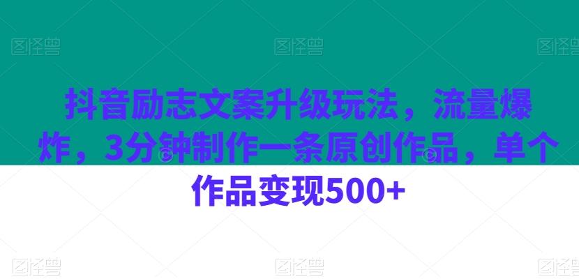 抖音励志文案升级玩法，流量爆炸，3分钟制作一条原创作品，单个作品变现500+ - 识享社-识享社