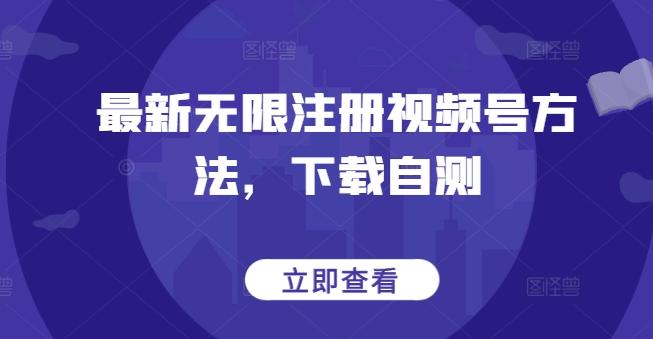 最新无限注册视频号方法，下载自测-识享社