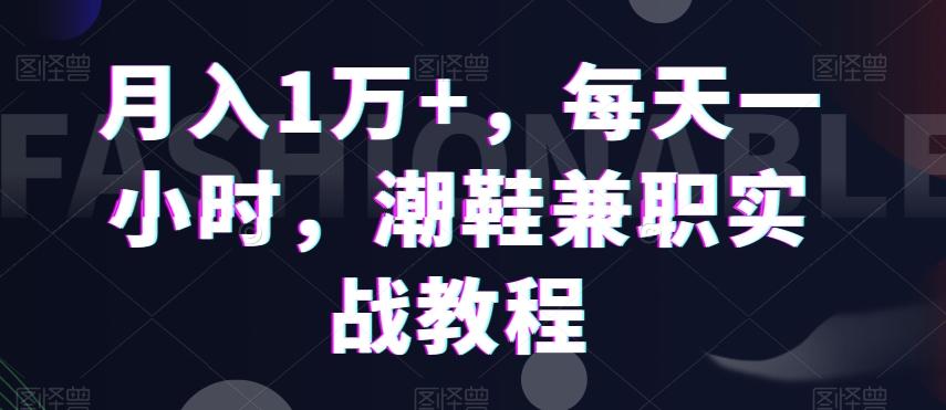 月入1万+，每天一小时，潮鞋兼职实战教程 - 识享社-识享社