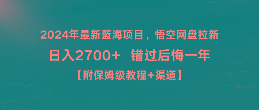 2024年最新蓝海项目，悟空网盘拉新，日入2700+错过后悔一年【附保姆级教...-识享社