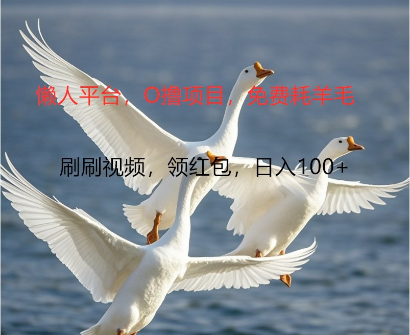 O撸懒人平台，全新手机广告不推广单机100+，刷刷就有捡钱一样， 简单无脑稳定 - 识享社-识享社
