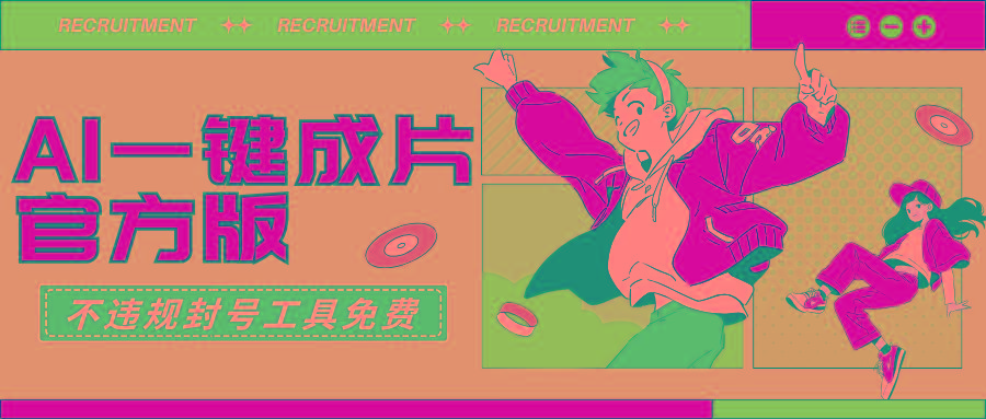 (9322期)AI一键成片官方版不违规不封号工具全免费 - 识享社-识享社