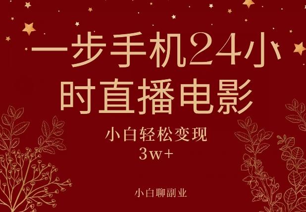 一步手机就可以24小时直播电影，超级副业项目，轻松日入1000+ - 识享社-识享社