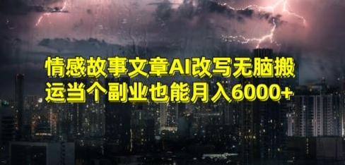 情感故事文章AI改写无脑搬运当个副业也能月入6000+【揭秘】 - 识享社-识享社