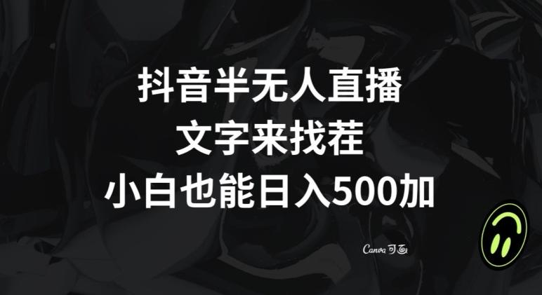 抖音半无人直播，文字来找茬小游戏，每天收益500+【揭秘】 - 识享社-识享社