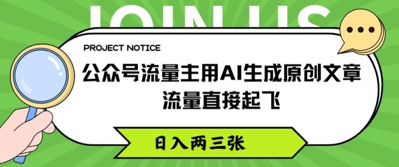 公众号流量主用AI生成原创文章，流量直接起飞，日入两三张【揭秘】 - 识享社-识享社