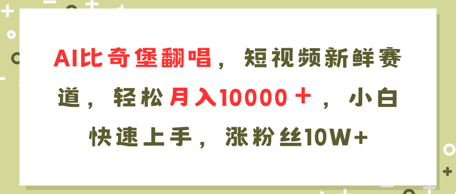 AI比奇堡翻唱歌曲，短视频新鲜赛道，轻松月入10000＋，小白快速上手，… - 识享社-识享社