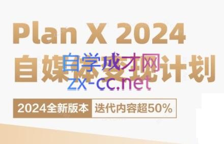 池聘老师·Plan X · 自媒体变现计划(更新8月)-识享社