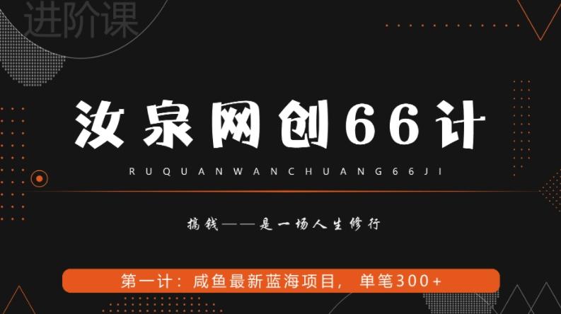 汝泉网创66计之第1计：闲鱼长期稳定项目，单笔变现300+ - 识享社-识享社