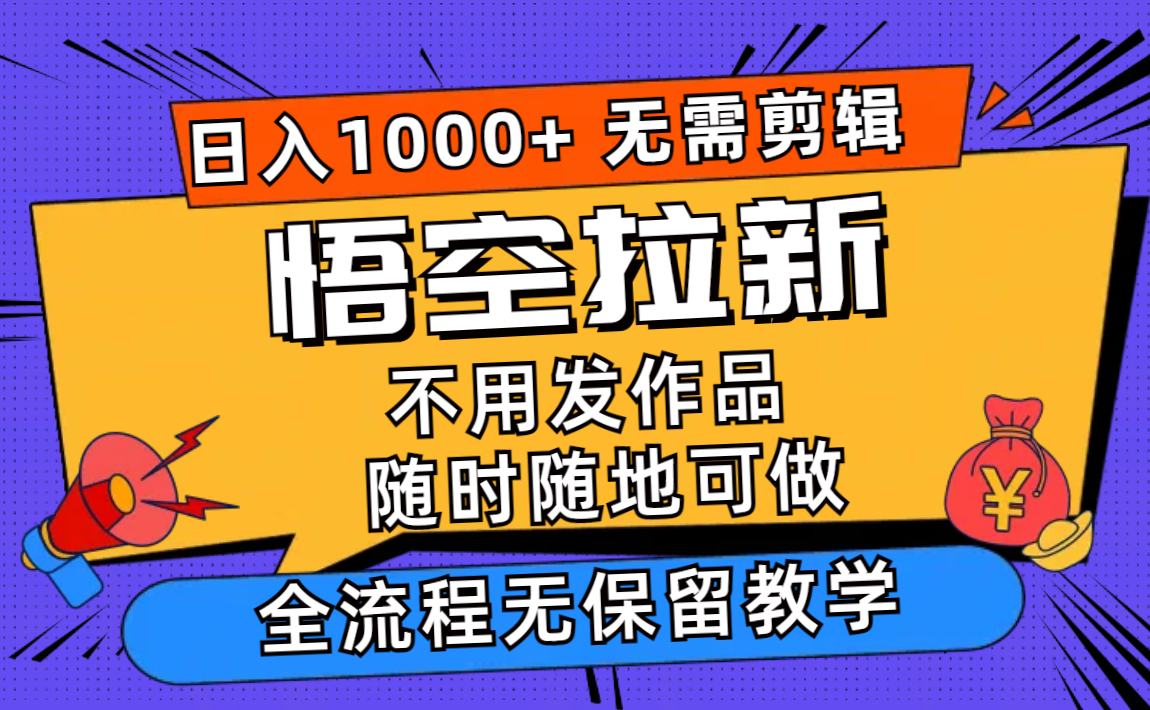 悟空拉新日入1000+无需剪辑当天上手，一部手机随时随地可做，全流程无… - 识享社-识享社