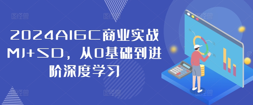 2024AIGC商业实战MJ+SD，从0基础到进阶深度学习 - 识享社-识享社