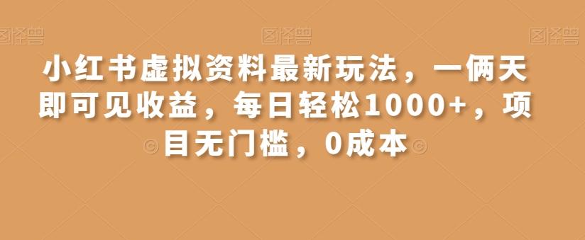 小红书虚拟资料最新玩法，一俩天即可见收益，每日轻松1000+，项目无门槛，0成本 - 识享社-识享社