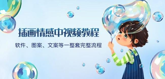 插画情感中视频教程：软件、图案、文案等一整套完整流程，送文案模版、话题标题分类-识享社