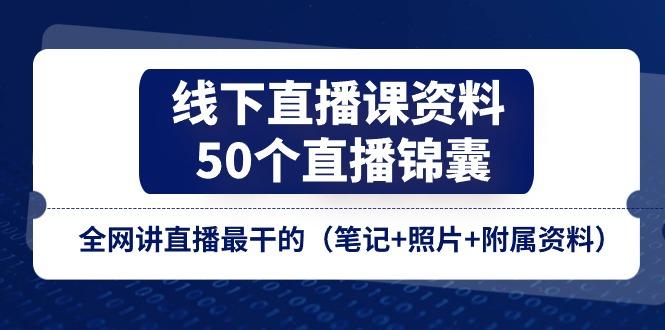 线下直播课资料、50个-直播锦囊，全网讲直播最干的(笔记+照片+附属资料 - 识享社-识享社