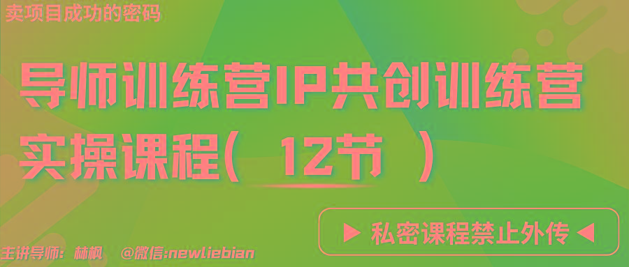 导师训练营3.0IP共创训练营私密实操课程(12节)-卖项目的密码成功秘诀 - 识享社-识享社